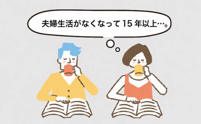 夫婦生活がなくなって15年の夫婦