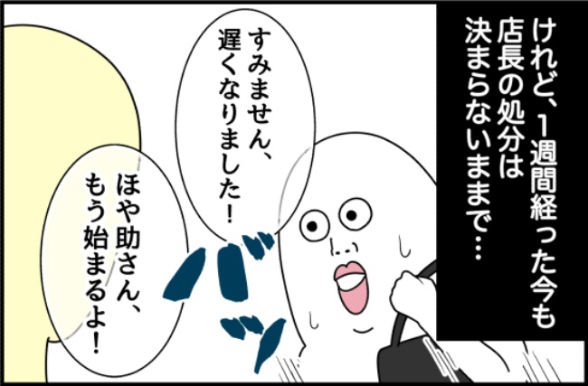 パワハラ店長／ほや助