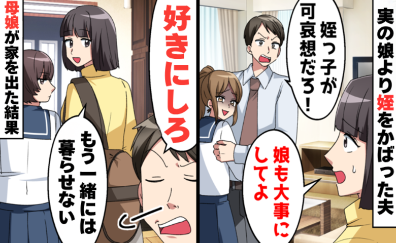 性悪な姪に利用される父親と、冷ややかな母娘