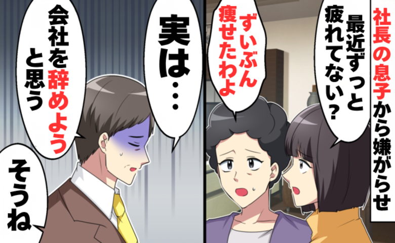 社長の息子から嫌がらせを受ける父と、心配する家族