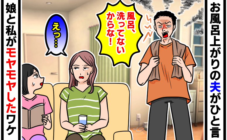 お風呂上がりの夫がタオルを首にかけて不機嫌そうに「風呂、洗ってないからな！」と吐き捨て、ソファに座る妻と娘が「えっ…」と引いた表情でモヤモヤしているイラスト。