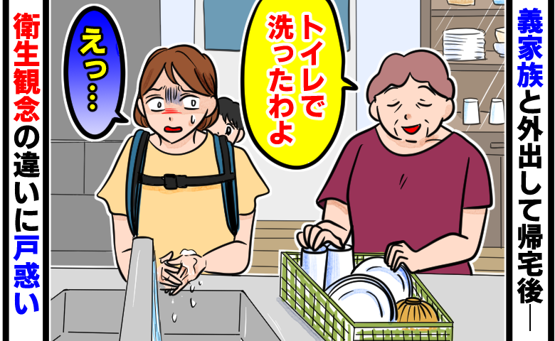 帰宅後に子どもをおんぶ紐でおんぶしながらキッチンで手を洗う女性に対し、義母が穏やかな表情で「トイレで洗ったわよ」と告げ、衛生観念の違いに「えっ…」と青ざめてどん引きする女性のイラスト。