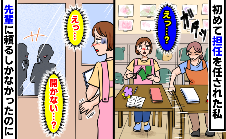 初めて担任を任された職場で、頼りにしていた先輩から机を引き離され、さらに部屋に鍵をかけられて締め出されてしまう。扉の前で、「えっ…開かない…？」と困惑し傷つく女性のイラスト。