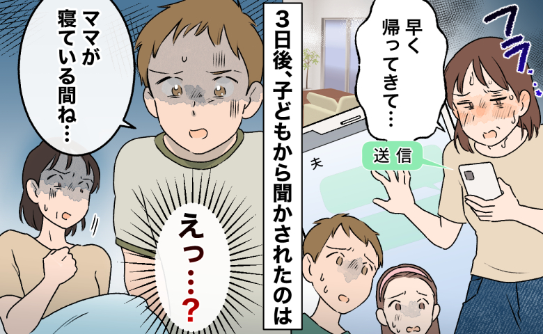 熱中症でフラフラになりながら夫に助けを求める連絡をした妻が、3日後に子どもから「ママが寝ている間ね…」と予期せぬ事実を聞かされ、「えっ…?」と衝撃を受けるイラスト。