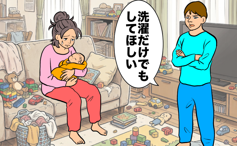 散らかった部屋で赤ちゃんを抱え疲弊した様子の妻と、腕を組んで不機嫌そうに「洗濯だけでもしてほしい」と言う夫の、温度差を描いたイラスト。