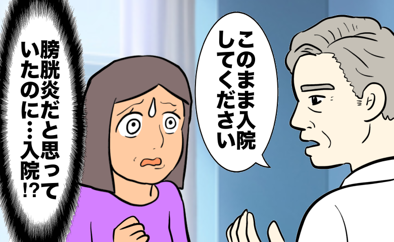 膀胱炎だと思って受診したものの、医師から「このまま入院してください」と告げられ、「膀胱炎だと思っていたのに…入院！？」と驚愕する女性のイラスト。
