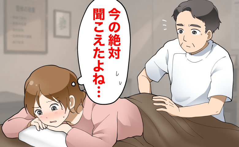 整体の施術中に何かに気づいた様子の男性整体師。施術を受けているうつ伏せ状態の女性は、「今の絶対聞こえたよね…」と心の中でつぶやき、顔を真っ赤にしている。