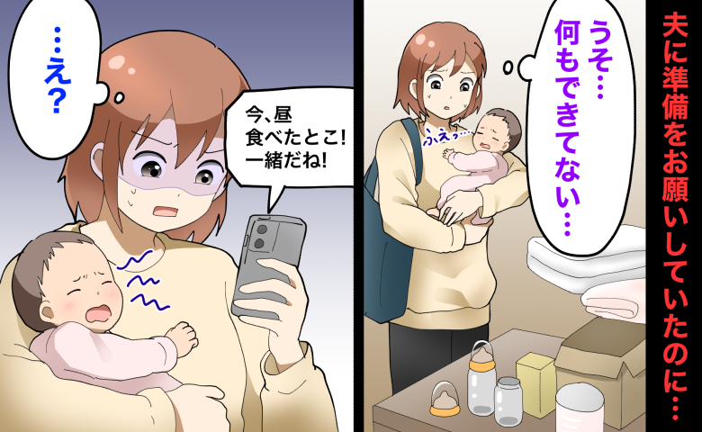 退院直後に新生児を抱えて帰宅した女性。夫に準備をお願いしていたのに部屋は何も整っておらず、「うそ…何もできてない…」とショックを受けている。その後、夫からは「今、昼食べたとこ！一緒だね！」と呑気なメッセージが届き、「…え？」と絶句している様子。