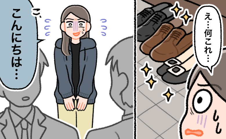玄関に並んだ見慣れない高級な靴を前に、「え…何これ…」と顔を青くして困惑する女性。その後、靴の持ち主の方々に驚きながらも引きつった表情で挨拶をしている。