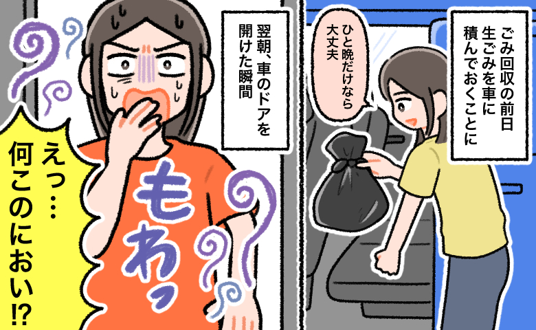 「ひと晩だけなら大丈夫」と車内に生ごみを置く女性。しかし、翌朝車を開けた瞬間に激しい臭気が漂い、「えっ…何このにおい⁉」と青ざめている様子
