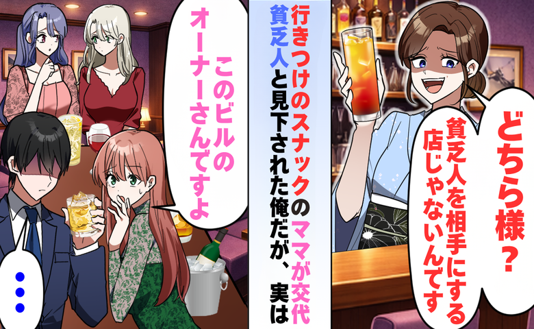 スナックの常連客を見下す新ママ