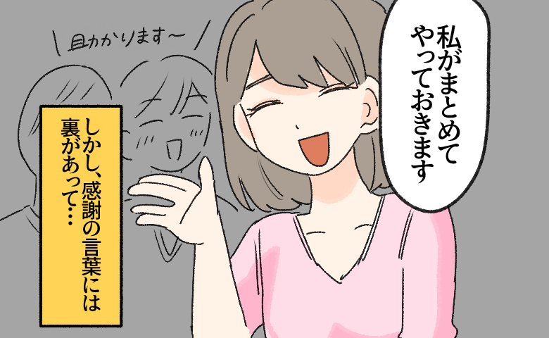 笑顔で「私がまとめてやっておきます」と引き受ける女性と、感謝する周囲の人々。「しかし、感謝の言葉には裏があって…。」