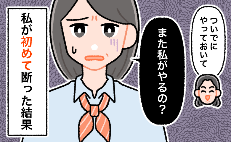 パート先で「ついでにやっておいて」と当然のように担当外の仕事を頼まれ、「また私がやるの？」と困惑・葛藤しながらも、初めて断る決意をする女性のイラスト。