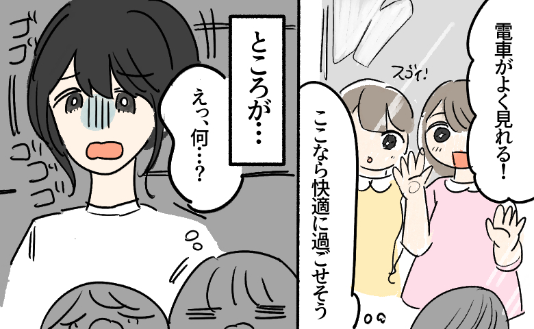 線路近くの戸建てへ引っ越し、子どもは「電車が良く見える！」と喜び、女性も「ここなら快適に過ごせそう」と期待している。しかし、その後「ゴゴゴゴ…」という騒音が響き、驚いている様子。