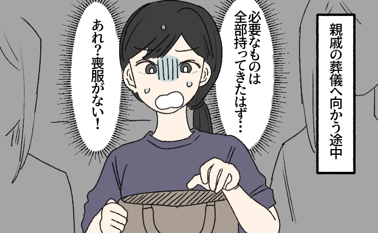 親族の葬儀へ向かう途中で鞄の中を確認したところ、喪服がないことに気づき頭が真っ白になる女性のイラスト。