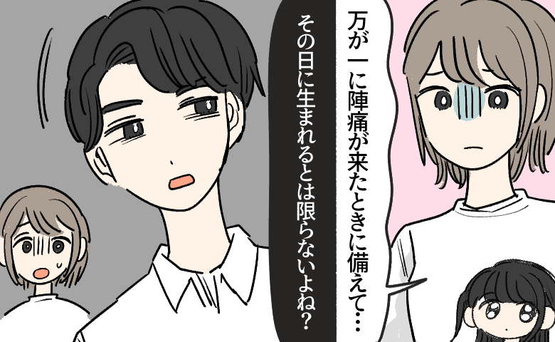 臨月の妻が万が一の陣痛に備えて上の子の預け先を相談するも、夫から「その日に生まれるとは限らないよね？」と冷たくあしらわれ、ショックを受ける女性のイラスト。