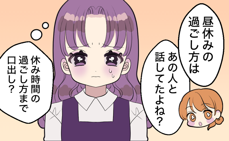 「昼休みの過ごし方は」「あの人と話してたよね？」と干渉してくる先輩に対し、困った表情を浮かべながら「休み時間の過ごし方まで口出し？」と心の中で戸惑う女性。