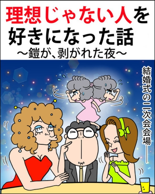 理想じゃない人を好きになった話／ナランフジコ
