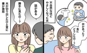 妻のスマホを見て急に家事をするようになった夫