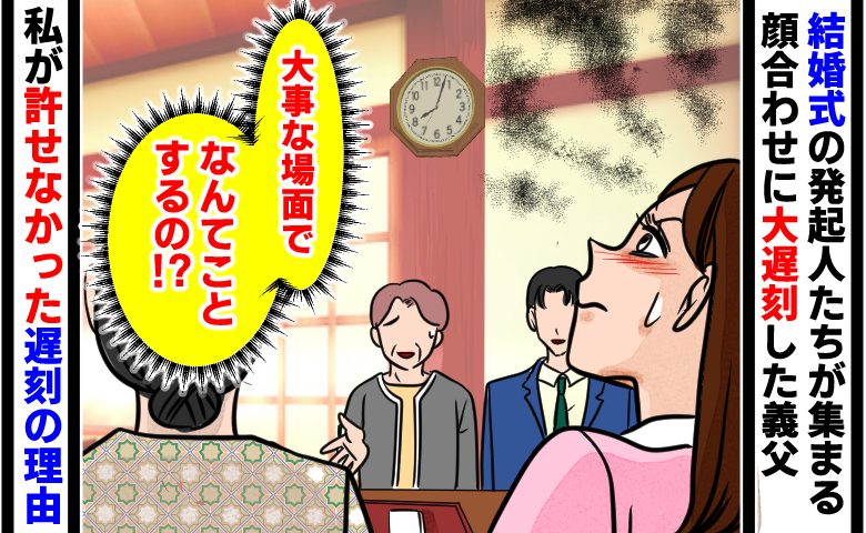 結婚式の発起人たちが集まる大事な顔合わせで義父が2時間も大遅刻。その理由に「大事な場面でなんてことするの！？」と激しい憤りを隠せない女性のイラスト。