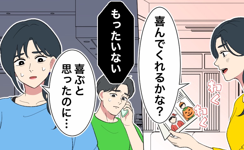 サンタやカボチャの衣装を着た子どものカレンダーを「喜んでくれるかな？」とわくわくしながら義両親に贈るも、後日夫への電話で「もったいない」と不満を告げられ、「喜ぶと思ったのに…」とショックを受け困惑する女性のイラスト。