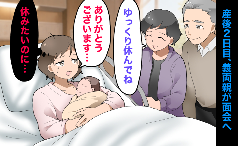 産後2日目、病室へ面会に来た義両親から「ゆっくり休んでね」とねぎらわれ、「ありがとうございます…」と答える女性。しかし心の中では「休みたいのに…」と思い、複雑な表情を浮かべている。