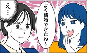 「よく結婚できたね」と言ってくる女友だち