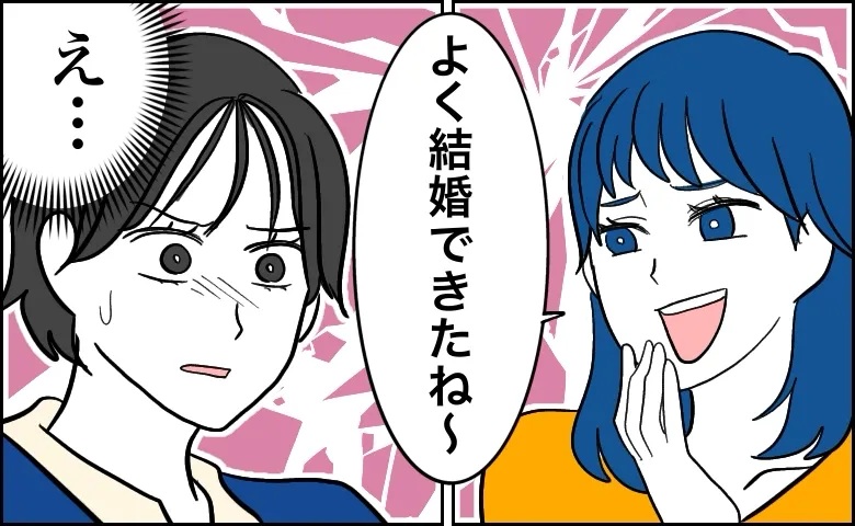 「よく結婚できたね」と言ってくる女友だち