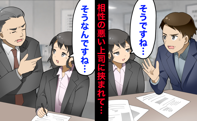 相性の悪い2人の上司に挟まれる女性社員。双方から意見をぶつけられ、それぞれに対して「そうですね…」「そうなんですね…」と苦し紛れに相槌を打っている。