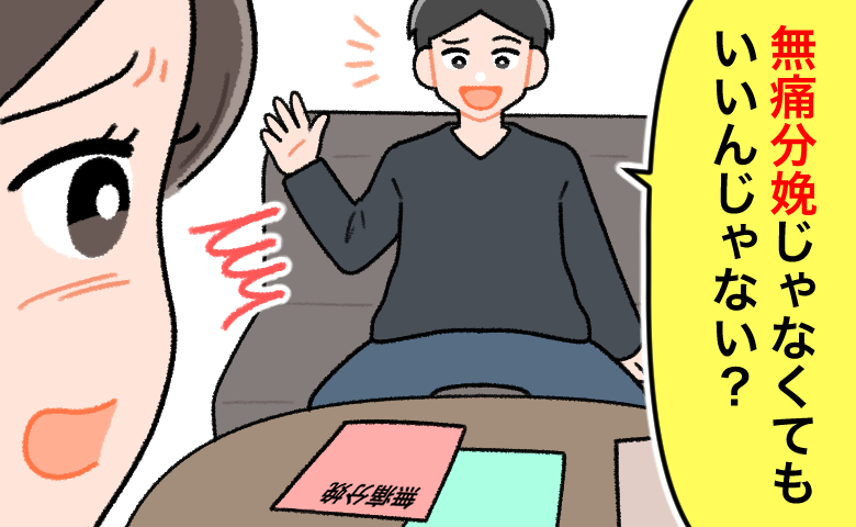 無痛分娩の追加費用10万円を知った夫から「無痛分娩じゃなくてもいいんじゃない？」と軽々しく言われ、その配慮のない言葉にショックを受け激しく動揺する女性のイラスト。