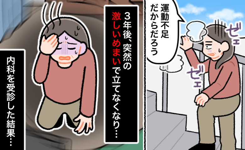 階段での息切れを「運動不足だからだろう」と軽く考えて放置していたものの、約3年後に突然の激しいめまいで立てなくなり、内科を受診することになった女性のイラスト。