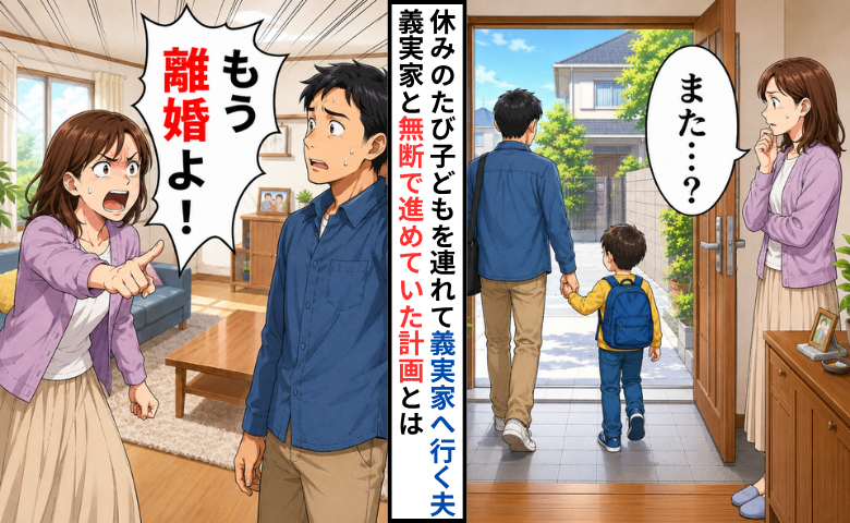 夫の計画を知った妻のイメージ