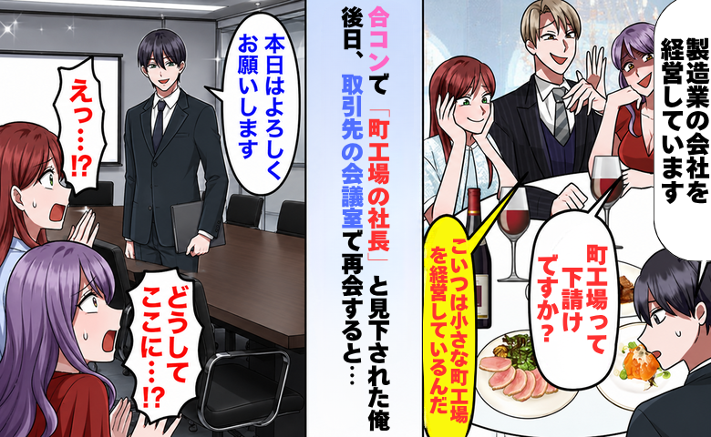 合コンで町工場の社長と見下される男性
