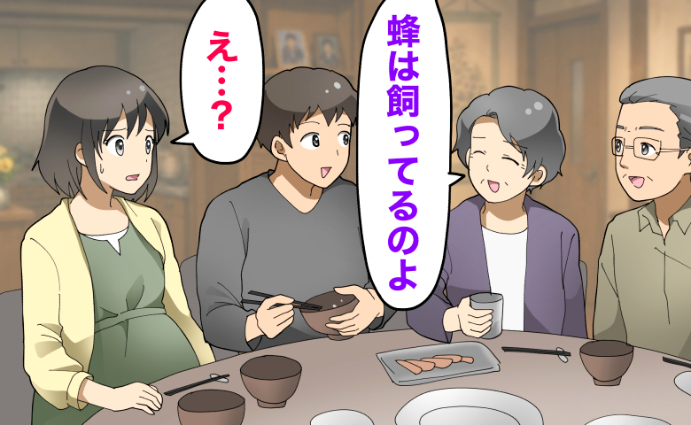 食卓を囲むなか、笑顔で「蜂は飼ってるのよ」と話す義父母に対し、妊娠中の妻が困惑した表情で「え…？」と戸惑っているイラスト。