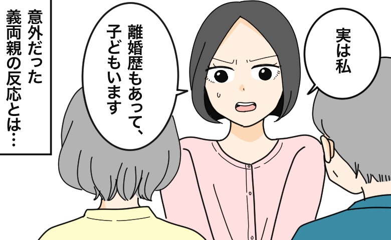 子連れ再婚のあいさつで身構える女性