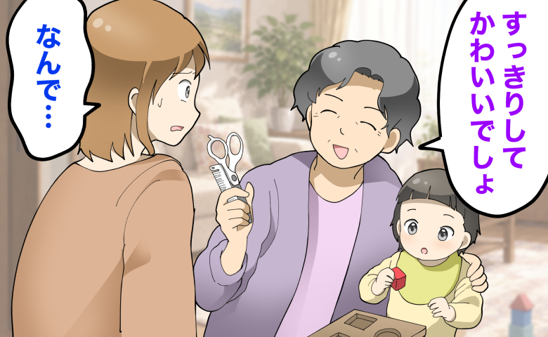 目を離した隙に赤ちゃんの前髪を切ってしまった義母。ハサミとクシを手に「すっきりしてかわいいでしょ」と笑顔で話しかけられ、「なんで…」とショックと戸惑いを隠せない母親のイラスト。