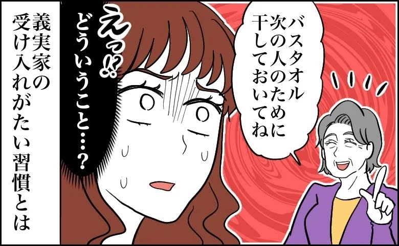 「バスタオル、干しておいてね」と言う義母