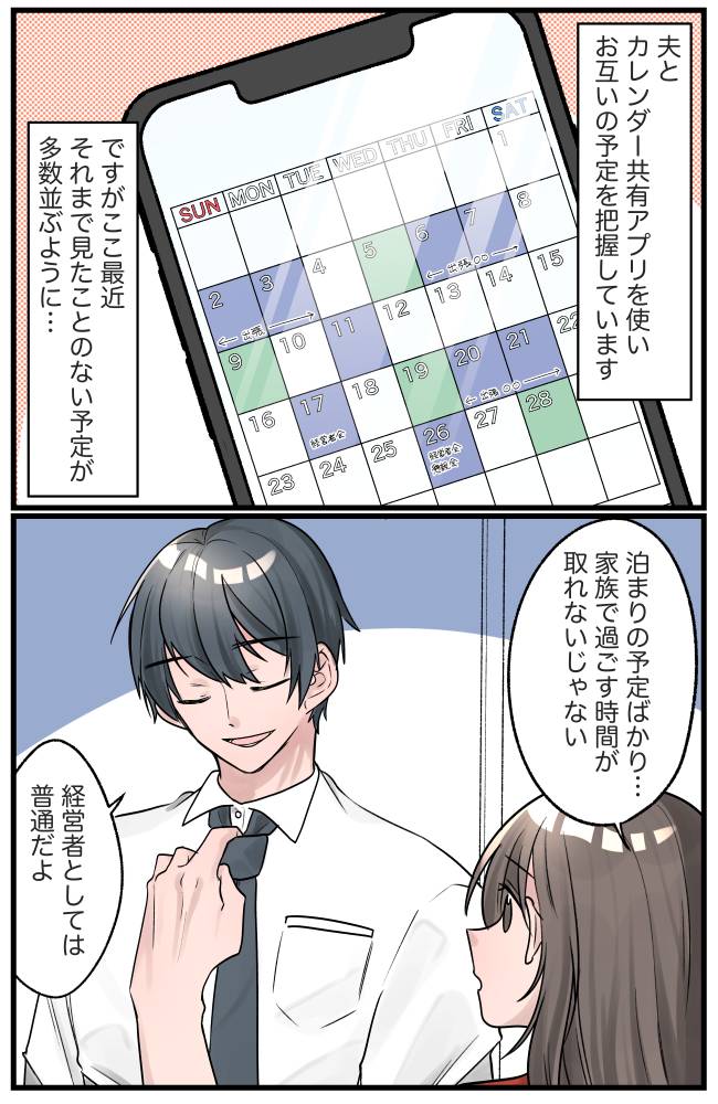 夫のウソが暴かれた共有カレンダー