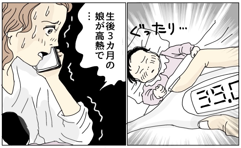 生後3カ月の娘の高熱に慌てる母