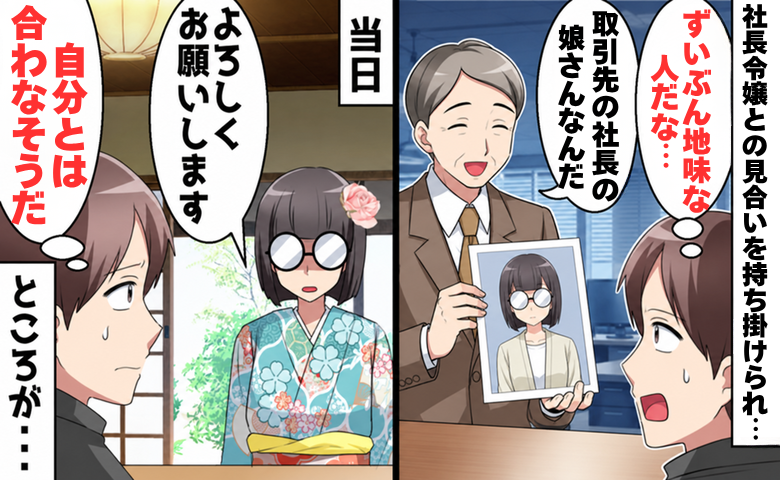 取引先の娘との見合いを持ち掛けられた男性