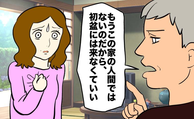 初盆に来なくていいと言われている女性
