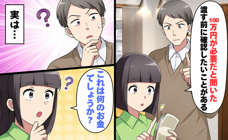 100万円を用意した義父と困惑する嫁