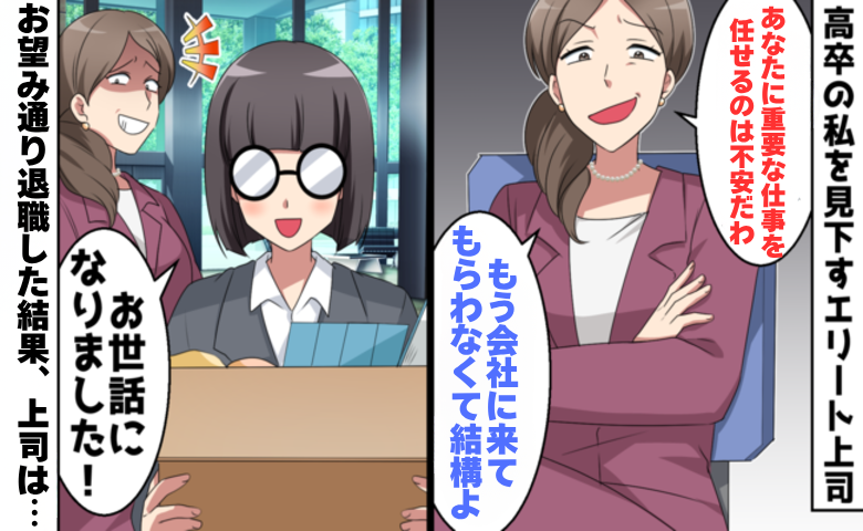 高卒の女性を見下すエリート上司