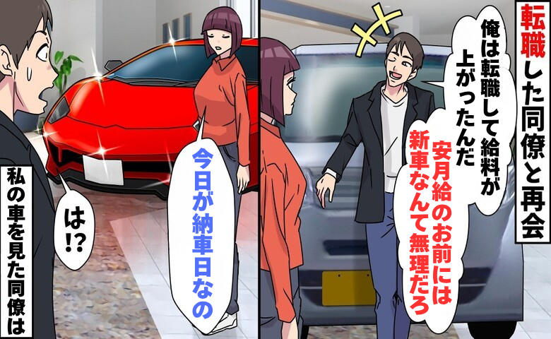 新車を自慢する元同僚