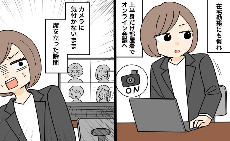 上半身だけ仕事着でオンライン会議へ出席した女性