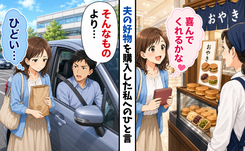 夫の好物を買うも、裏目に出てしまった女性のイメージ