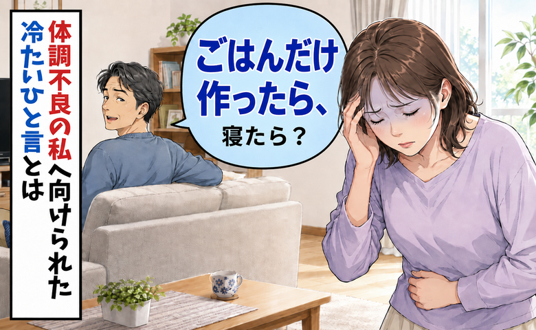 体調不良の妻に無神経な声かけをする夫のイメージ