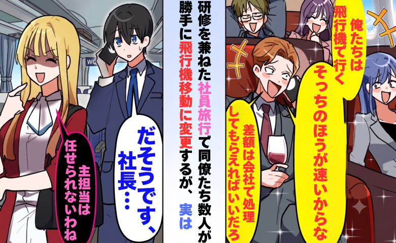 研修を兼ねた社員旅行で勝手に移動手段を変更する同僚たち