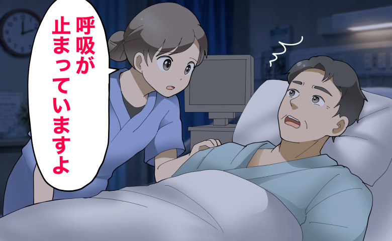 病室で夜中に看護師から「呼吸が止まっていますよ」と起こされて驚いている男性。