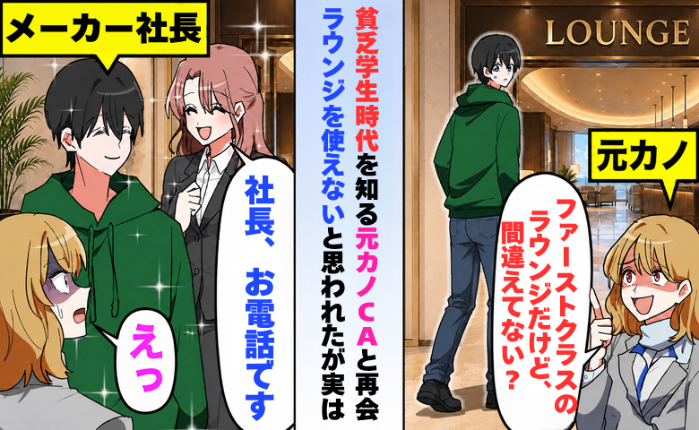 貧乏学生時代を知る元カノと再会したメーカー社長